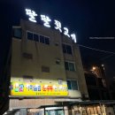 팔팔뒷고기 이미지