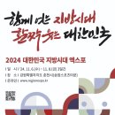 사득환 교수, 2024 대한민국 지방시대 엑스포 컨퍼런스 좌장 이미지