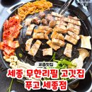 효은디저트 | 세종 무한리필 '푸고 세종점' 나성동 고깃집 방문 후기♥