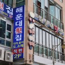 삼환미포씨랜드 | 해운대 오션뷰 맛집 인기 많은 미포횟집