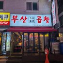 산본천로 | [군포 맛집] 아이와 함께 간 부산곱창 금정점 | 홍창·국내산 한우곱창 솔직 후기