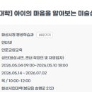 [화성시민대학]아이의 마음을 알아보는 미술심리(장소: 능동) | 아이의 마음을 알아보는 미술심리(5/4 신청접수)