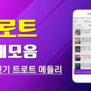 트로트7080
