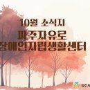 파주자유로장애인자립생활센터 10월 소식지 이미지