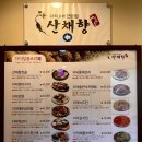 산채향 | 광화문 한식 맛집 청계천 초입에 위치한 산채향 내돈내산 후기