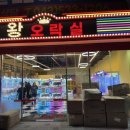 왕오락실 이미지