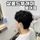 동대구농협마트 옆(참스런한우, 수성구청역1번출구) | 대구 수성구청역미용실 살롱드부래미 범어점 맨즈헤어 전문 성욱디자이너