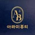 아라미뷰티