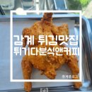 튀기다분식 | 창원 감계 옛날통닭 맛집 튀기다 분식앤커피 내돈내산 후기