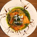 이평로4번길 46 앞 | 와인 다이닝 구면 매봉역맛집, 도곡동 점심맛집으로 즐긴 셰프 요리