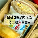 에그토스트 교하점 | 파주 운정 샌드위치 맛집 | 수고햇어 오늘도 매장 이전 후 첫 방문!