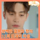 변재호 | 완벽한 결혼의 정석 11회, 복수 성공 김실장의 정체 도국의 비밀을 알아버린 이주_완벽한결혼의조건