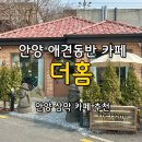 카페5157 | 안양 삼막사 카페 [더홈], 안양 애견동반 카페 추천, 안양 애견동반 여행지