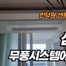 인덕원 삼성 | 인덕원 센트럴자이 삼성 무풍 시스템에어컨 설치 후기: 인테리어의 완성은 '협업'입니다!