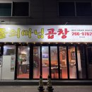 돌쇠마님곱창 - 청주시 흥덕구 진재로19번길 14 | 돌쇠마님곱창