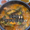 마두 우가네 감자탕, 오랜만에 찾은 추억의 맛
