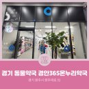 경안365온누리약국 | [경기동물약국] 경기도 광주시 경안동 경안365온누리약국