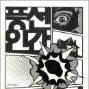 인간연작 이미지