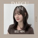 대구 삼덕동 미용실 “로민헤어 대구 삼덕점” / 지나디자이너 애쉬브라운 염색 후기
