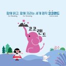 아람 신간 코코랜드 두근두근~세계명작동화 출시임박!! 예악판매 진행중 광주어린이서점 피터팬