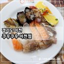 중리천로 2 | 이천 초밥 뷔페 맛집 스시 무한리필 쿠우쿠우 이천점 방문 후기 주차정보