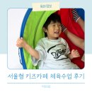 키즈콩4(체육) | 서울형키즈카페 예약 영어체육 성장체육 키카후기 개봉점