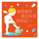 [봄봄출판사 신간] ＜뽀득뽀득 깨끗하게 씻어요!＞ 생 순 라타나반 / 황지현 옮김 이미지