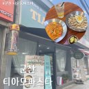 티아모파스타 - 군산시 수송로 48 | 티아모파스타