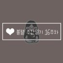 콜보네 까까 | [블챌] 험난한 일주일
