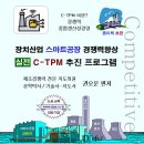 [도서증정] 장치산업 스마트공장 실전 C-TPM 추진 프로그램-권오운편저 이미지