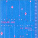 더 눈크(The nunc) | "모든 아름다운 것들은 시간의 풍화 앞에서 스러진다" - 빌 헤이스 『인섬니악 시티 : 뉴욕, 올리버...