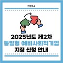 북한이탈주민지원재단 노동조합 | [민행24] 2025년도 제2차 통일형 예비사회적기업 지정 신청 안내