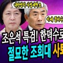 조은석 특검! 한덕수로 조희대 잡을까? 절묘한 조희대 사퇴 촉구 타이밍! (ft. 정규재, 추미애, 김경호) 이미지
