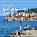하늘빛호수마을 | 올드 스위밍코트 포함 메인호수 산책 코스 오흐리도 가볼만한곳