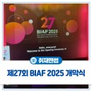 오정어울마당 | 굿즈샵, 수상식 등 한국만화박물관에서 진행된 부천국제애니메이션페스티벌(BIAF 2025) 개막식 후기!🎤
