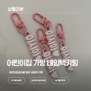 소화어린이집 | 센스있는 가방키링 네임택제작 후기 | 어린이집가방 기저귀가방 신발가방 캐리어 네임택제작