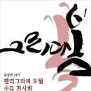 캘리그라피 중급 이미지