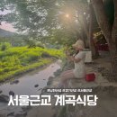 산성리마을회관 | 서울근교 계곡식당 추천, 남한산성 계곡 우묵골