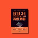 [서평] 부를 설계하는 사고법 리치씽킹 부의 마인드셋 추천 책