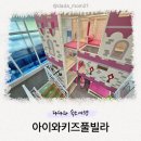 아이와 키즈풀빌라 | 가평키즈펜션 추천 '아이와키즈풀빌라' 숙소에서 안 나가요 후기