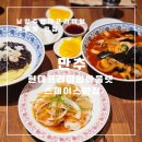 만추 | 다산 현대프리미엄아울렛 맛집, 만추 스페이스원점 중식 먹은 후기