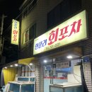 한푼리포차 | 제주시청 횟집 한푼리 회포차 가성비 찐 도른 집