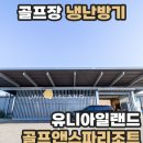 유니아일랜드 골프 앤 스파리조트 이미지