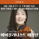 100세동안단원점 | [아티스트 소개] 바이올리니스트 이경선 - 세계 3대 콩쿠르 수상, 인디애나대 음대 교수