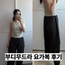 요가B | [요가템] 부디무드라 신세계센텀시티점 구매후기, 실착용샷후기