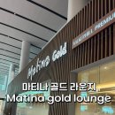 공항입구 | 인천공항 마티나 골드 라운지 솔직 후기