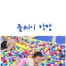 김포 마산동 키즈카페 플레이 방방 어린 아기 놀기에 딱 좋았다!