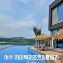세븐일레븐 여수비치리조트점 | 여수펜션 온수수영장 가족숙소 추천 하이락리조트풀빌라