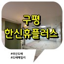 구평한신휴플러스 | 화이트 벽지로 클래식에 세련됨을 더하다 부산도배 구평한신휴플러스 입주도배 후기