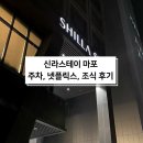 신라스테이 마포 | 스페셜 포토덤프 16. 서울여행 신라스테이 마포 후기
